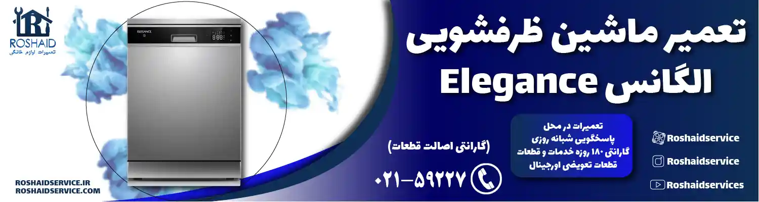 تعمیر ظرفشویی الگانس Elegance